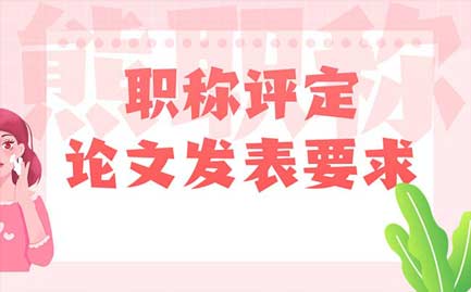 職稱評定論文發表要求