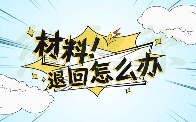 職稱評審材料被打回怎么辦