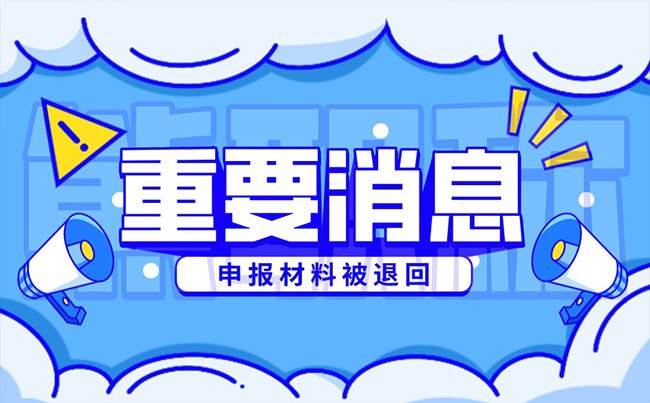 職稱申報提交資料被打回是什么原因