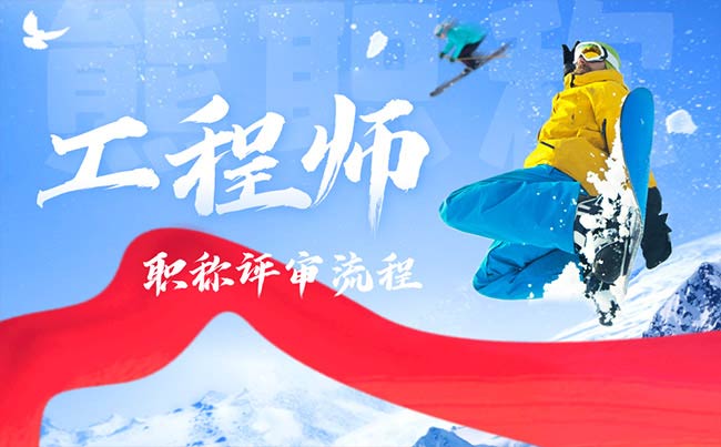 工程師職稱評審流程