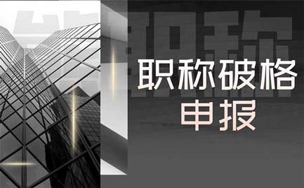 職稱破格申報(bào)