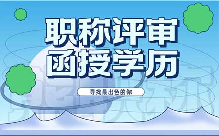 評(píng)職稱(chēng)函授學(xué)歷可以嗎