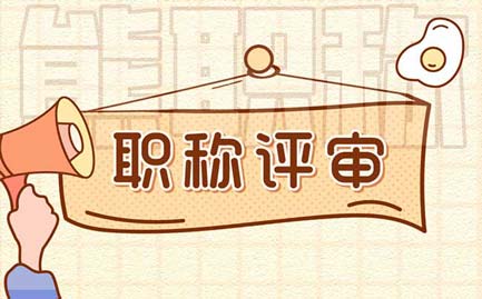 后取得的學歷怎么評職稱