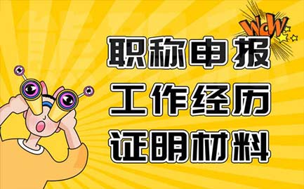 職稱申報工作經歷證明材料
