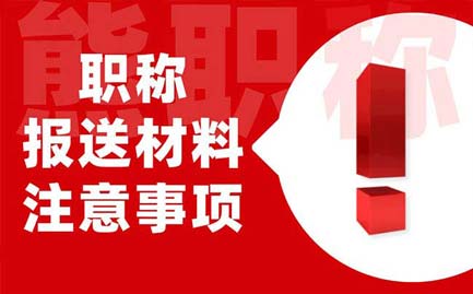 職稱報(bào)送材料注意事項(xiàng)