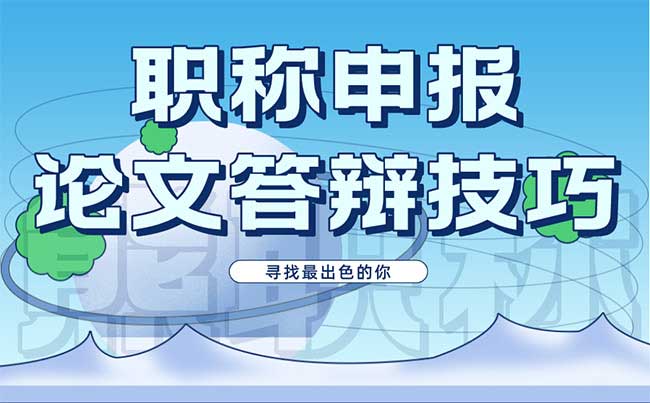 職稱申報論文答辯技巧