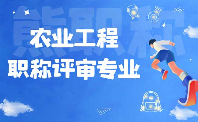 農業工程職稱評審專業