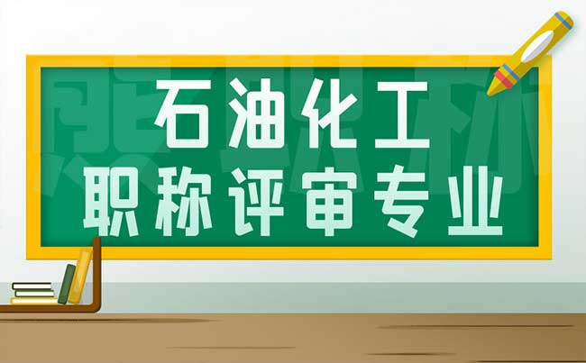 石油化工職稱評審專業