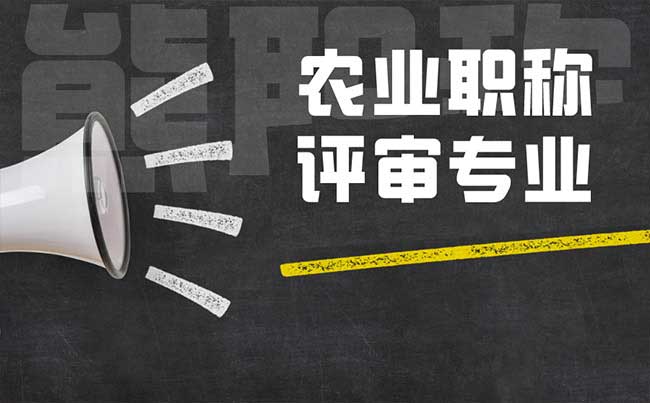 農(nóng)業(yè)職稱評(píng)審專業(yè)