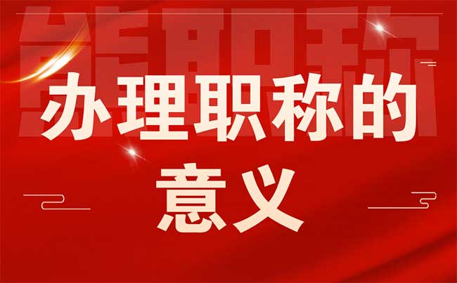 辦理職稱的意義