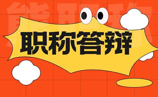 職稱答辯答不上來能通過嗎