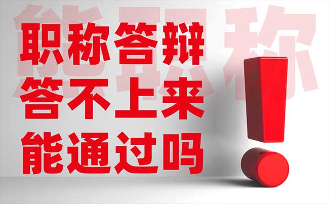 職稱答辯答不上來能通過嗎