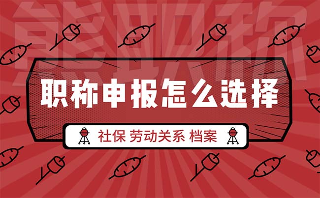 勞動關(guān)系不一致怎么報職稱