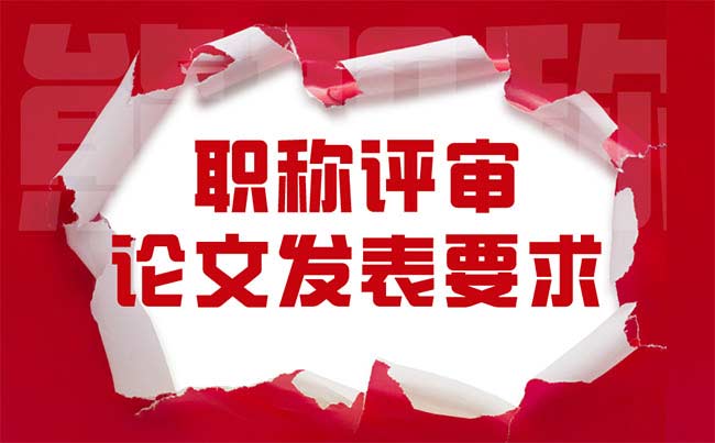 職稱評(píng)審論文發(fā)表要求