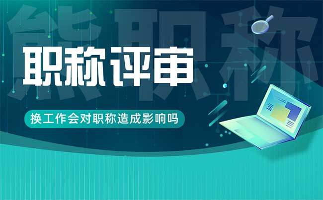 換工作會對職稱造成影響嗎
