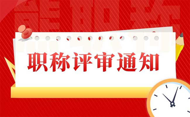 職稱評審通知