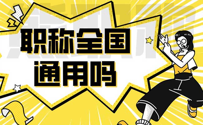 職稱全國通用嗎