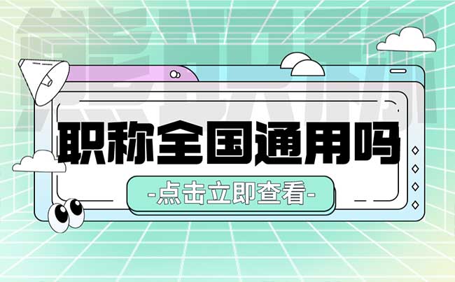 職稱全國通用嗎