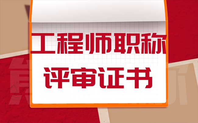 工程師職稱評審證書