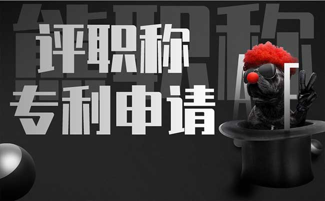 評職稱專利申請