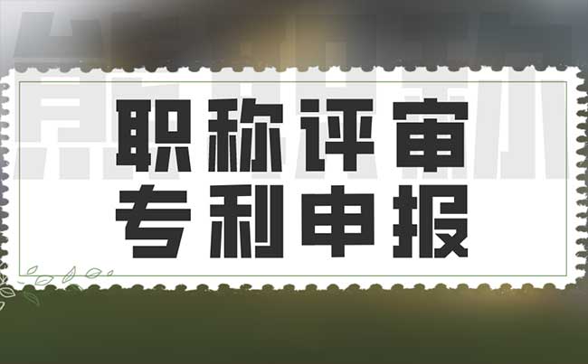 職稱評審專利申報