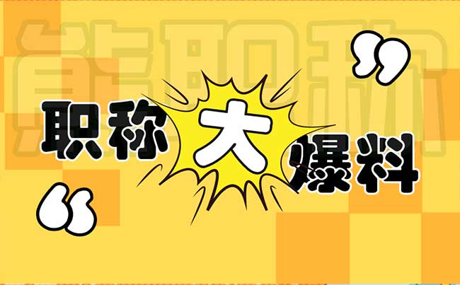 2022年職稱評定