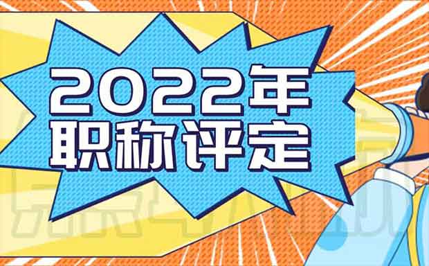2022年職稱評定
