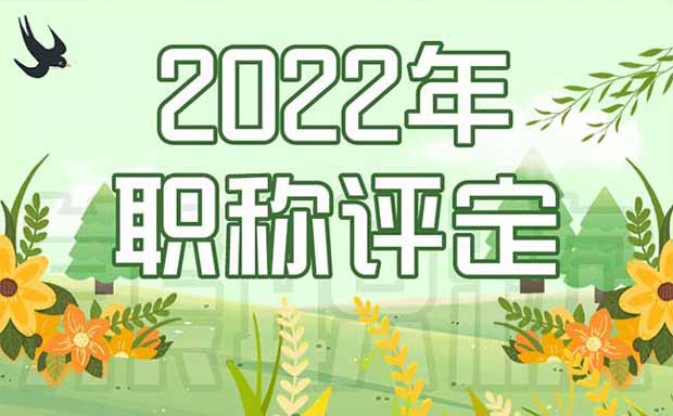 2022年職稱評定