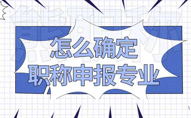 怎么確定職稱申報專業