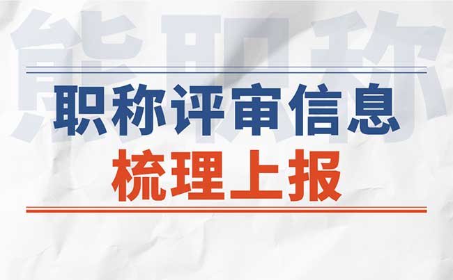 職稱評審信息上報