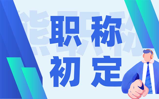 職稱初定