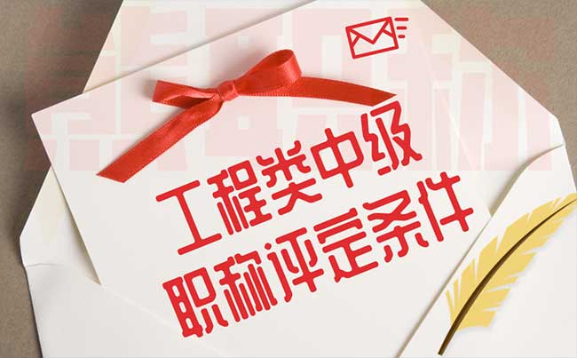 工程類中級職稱評定條件