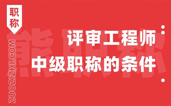 評審工程師中級職稱的條件