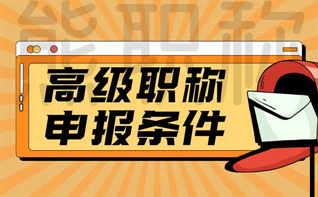 高級職稱申報條件