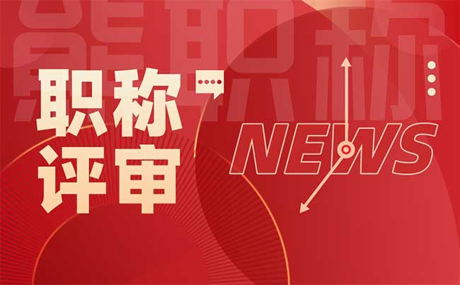 為什么要辦理職稱