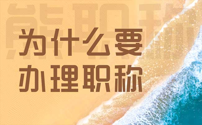 為什么要辦理職稱