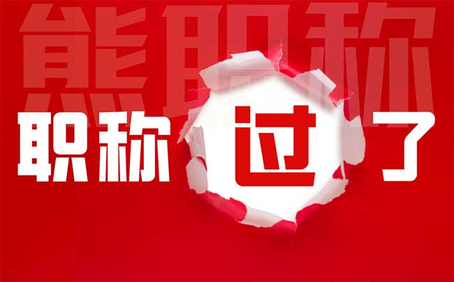 報(bào)考助理工程師條件