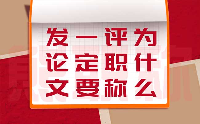 為什么評職稱一定要發論文