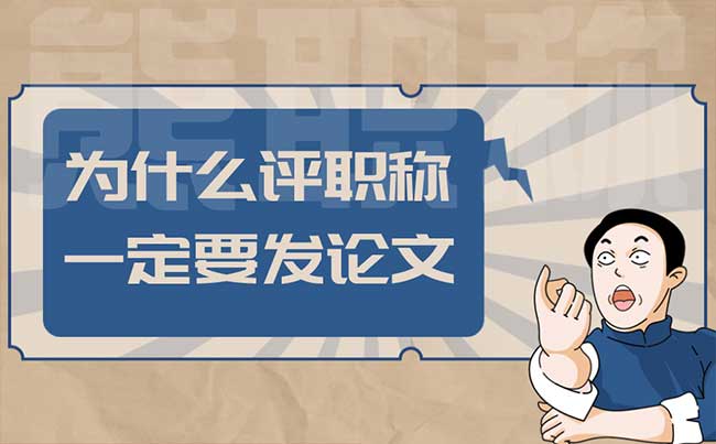 為什么評職稱一定要發論文