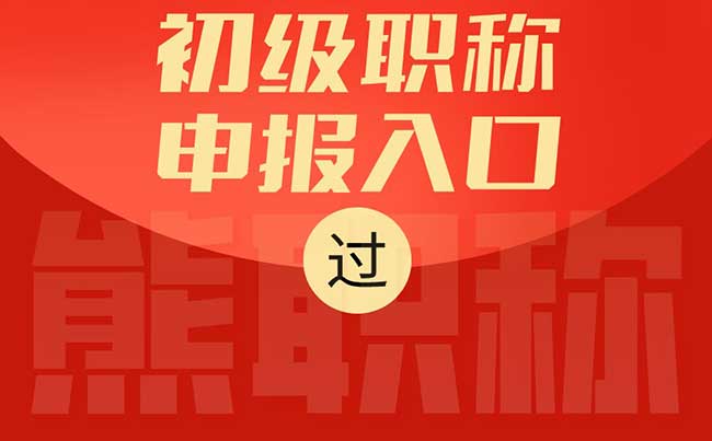 初級職稱申報入口