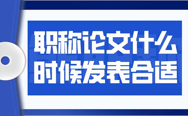 職稱論文什么時候發表合適