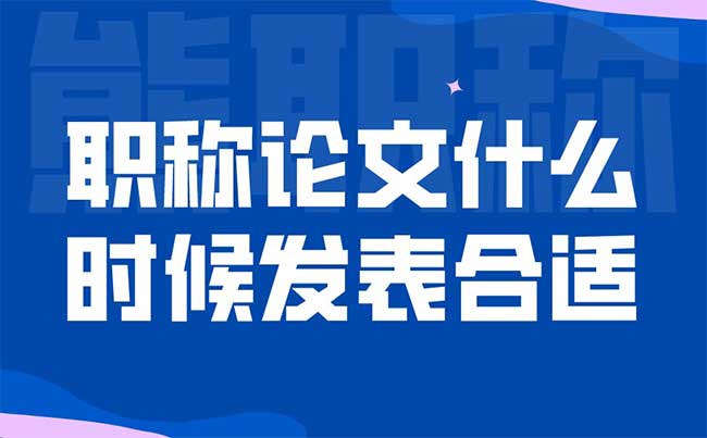 職稱論文什么時候發表合適