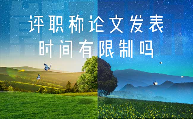 評職稱論文發表時間有限制嗎 評職稱論文發表時間有限制嗎