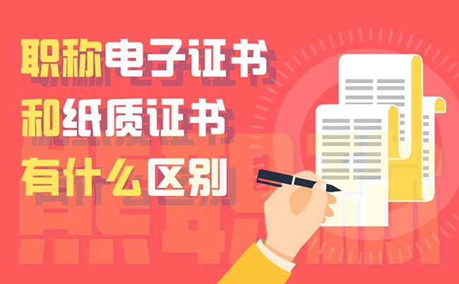 職稱電子證書和紙質證書有什么區別