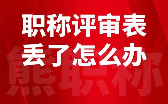 職稱評(píng)審表丟了怎么辦