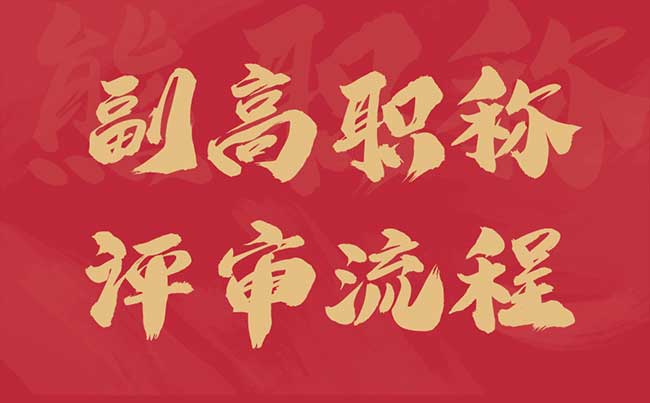 副高職稱評(píng)審流程