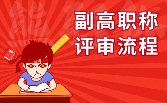 副高職稱評(píng)審流程