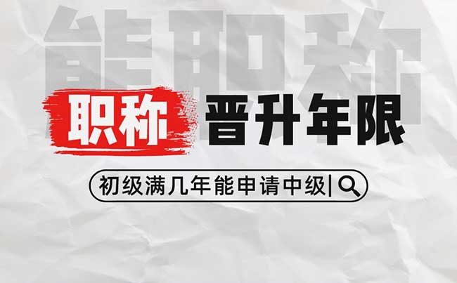 初級滿幾年能申請中級