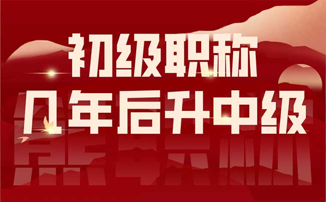 初級職稱幾年后升中級