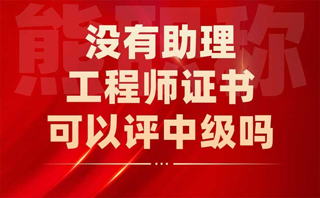 沒有助理工程師證書可以評中級嗎
